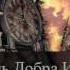06 Arktida Грань Добра И Зла