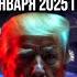 Трамп обратился к Путину Что предлагает новый президент США Наше время Вечер
