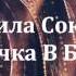 Людмила Соколова Девочка в белом