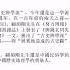 辛德勇 顾颉刚先生的古史地域观念与中国历史地理的一个重要原点