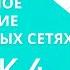 Тренинг Персональное продвижение в социальных сетях Урок 4