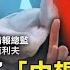 美最高情報頭子直指 中國一心想統治世界 川普再設障礙警告拜登 關鍵時刻 20201204 1 劉寶傑 黃世聰 吳子嘉 李正皓 王瑞德