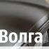 ГАЗ 2410 Волга Чёрная Пантера в шпатлевке