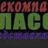 Телекомпания класс заставки In The Real G Major 4