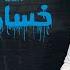 عبدالله ال مخلص خساره فيك حصريا 2020