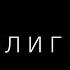 Нунлигран