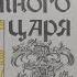 дочь болотного царя