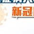 新冠病毒專題 癌症病人應否接種新冠肺炎疫苗 馬天慧醫生 吳劍邦醫生