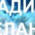 ТЕХНИКА УПРАВЛЕНИЯ РЕАЛЬНОСТЬЮ СТУПЕНЬ ПЯТАЯ ЯБЛОКИ ПАДАЮТ В НЕБО Трансерфинг Реальности