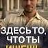 ТЫ ИЩЕШЬ ЭТО В ДЕНЬГАХ ОТНОШЕНИЯХ РЕАЛИЗАЦИИ Пора остановиться искать