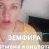 земфира рекомендации предсказание предупреждение тарологиня прогнозтаро Shorts таропрогноз