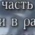История великих тюркских империй 2 ЧАСТЬ