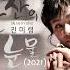 진미령 한잔의 눈물 2021