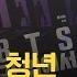 세계를 움직인 일곱 청년 BTS 방탄소년단 길 위에서 KBS