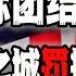 美国众议院通过 台湾国际团结法案 反制中国对联合国2758号决议的解读 剑指 一个中国原则 摇滚之城石家庄罚摇滚乐队20万 致富新思路 2023 07 27第1679期
