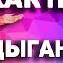 Я к тебе приду цыганская классно спела урал екб