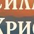 Сила во Христе Новые Христианские Песни