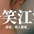聞人聽書 一笑江湖 DJ彈鼓版 江湖一笑浪滔滔 紅塵盡忘了 俱往矣何足言道 蒼天一笑笑不老 豪情卻會了 對月飲一杯寂寥 動態歌詞MV