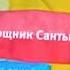 карусель анонс и помощник Санты весна 2013