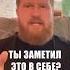 ТЫ ЗАМЕТИЛ ЭТО В СЕБЕ