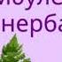 БІР УЫС БИДАЙ аудиокітап әңгіме ертегі қазақшаконтент