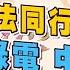 2022 03 17 股市霸王花 何淮溱 與法同行輕鬆賺錢 綠電 中砂 創惟