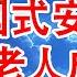 有病只能等死 中国式安乐死 3亿老人成弃子 中国医疗制度的残酷真相 翟山鹰 老翟脱口秀