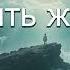Память жизней Песня на стихи Александра Левонюка