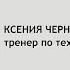 Ксения Чернова Беседы о голосе