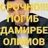 дамирбеколимов срочно умер олимов овозхон Таджикистан Худжанд песня погиб авария садамахо