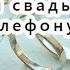 Музыкальное поздравление с днем свадьбы