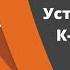 Устройство КПП К 700 Часть 4 Рычаги