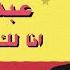 Abdelhalim Hafiz النيل والليل والشوق والميل بعتولى وجيت اسال عنك أغنية انا لك على طول