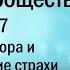 Церковь и общество Часть 17 Теория заговора и апокалиптические страхи о Константин Корепанов