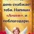Не забывай Кто каждый день снабжает тебя Напиши Аминь и поблагодари