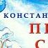 ПРОКАЗЫ СТАРУХИ ЗИМЫ Константин Ушинский Аудио сказка СКАЗКИ ДЛЯ ДЕТЕЙ Слушать сказки онлайн