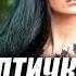 ИЗУМИТЕЛЬНАЯ ПЕСНЯ Группа ТУ 134 Птичкой ПРЕМЬЕРА