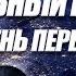 ГЛОБАЛЬНЫЙ ИНТЕНСИВ ДЕНЬ ПЕРВЫЙ 27 06 2021
