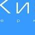 Церковь Достойная Жизнь