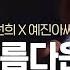 이선희 예진아씨 마지막까지 불태운 폭발적 무대 아름다운 강산 Fantastic Duo 판타스틱 듀오 EP10
