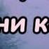 Экер оол Сат Мени кагба Тыва караоке