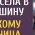 Перепутав такси из за ошибки мужа села в другую машину А узнав к кому едет попутчица похолодела