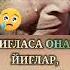 Йигласа онам йиглар колганлар ёлгон йиглар