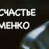 Семейное счастье Петра Фоменко д ф