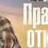 В ЯНЫШЕВСКИЙ ПРАВИЛЬНЫЙ ОТКОРМ КУР Аудиокнига Читает Александр Клюквин