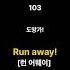 103 Run Away 도망가 L 두 단어로 된 왕초보 영어회화 L 애니메이션에 자주 나오는 영어회화 L 큰소리영어TV 애니메이션영화 왕초보영어회화
