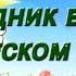 Праздник весны в детском саду 8 Марта Утренник