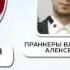 Как пранкеры Вован и Лексус кошмарили сенатора Маккейна