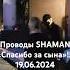 SHAMAN с мамой после концерта Спасибо химки шаман