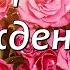 Поздравление Маме в День рождения Сегодня День рождения у мамы